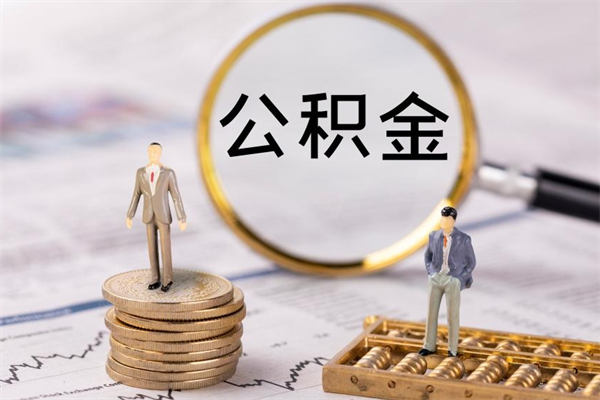 仁怀国管离职公积金代办（离职住房公积金代办）